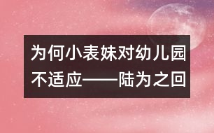 為何小表妹對幼兒園不適應――陸為之回答