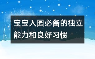 寶寶入園必備的獨立能力和良好習(xí)慣