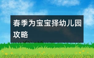 春季為寶寶擇幼兒園攻略