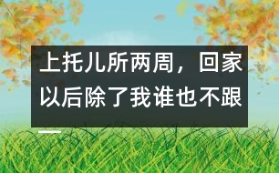 上托兒所兩周，回家以后除了我誰也不跟――潘潔回答