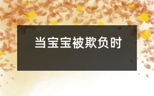 當(dāng)寶寶被欺負(fù)時