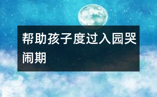 幫助孩子度過入園哭鬧期