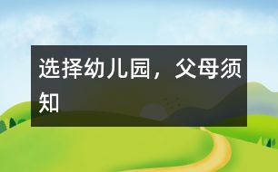 選擇幼兒園，父母須知