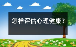 怎樣評估心理健康？