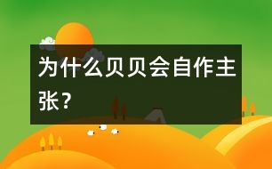 為什么貝貝會“自作主張”？