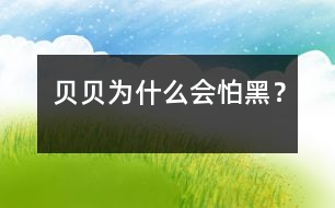 貝貝為什么會(huì)怕黑？