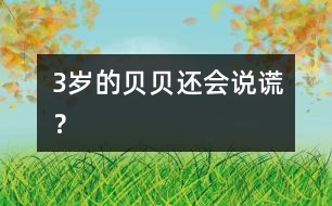 3歲的貝貝還會(huì)“說謊”？