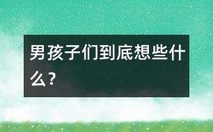 男孩子們到底想些什么？