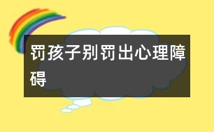 罰孩子別罰出心理障礙