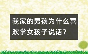 我家的男孩為什么喜歡學(xué)女孩子說話？