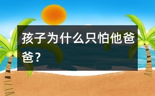 孩子為什么只怕他爸爸？