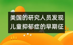 美國的研究人員發(fā)現(xiàn)兒童抑郁癥的早期征兆