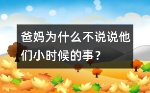 爸媽為什么不說(shuō)說(shuō)他們小時(shí)候的事？