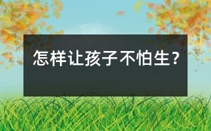 怎樣讓孩子不“怕生”？