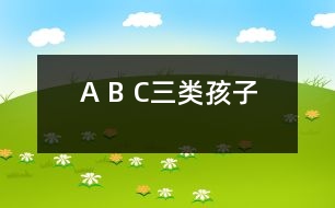 A、 B、 C三類孩子