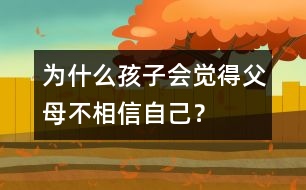 為什么孩子會覺得父母不相信自己？