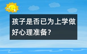 孩子是否已為上學(xué)做好心理準(zhǔn)備？