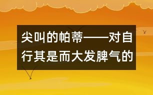 尖叫的帕蒂――對(duì)自行其是而大發(fā)脾氣的兒童該怎么辦？