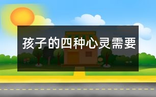 孩子的四種心靈需要