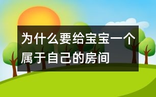 為什么要給寶寶一個屬于自己的房間