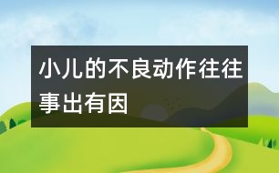 小兒的不良動作往往事出有因