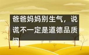 爸爸媽媽別生氣，說謊不一定是道德品質(zhì)問題