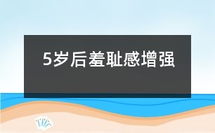 5歲后羞恥感增強(qiáng)