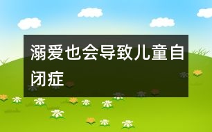 溺愛也會(huì)導(dǎo)致兒童自閉癥