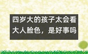 四歲大的孩子太會看大人臉色，是好事嗎――陳福國回答