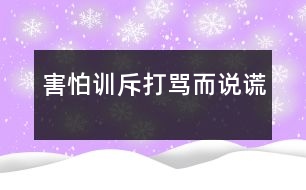 害怕訓(xùn)斥、打罵而說(shuō)謊