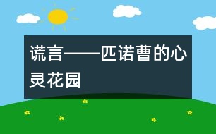 謊言――匹諾曹的心靈花園