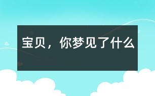 寶貝，你夢見了什么