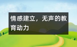 情感建立，無聲的教育動力