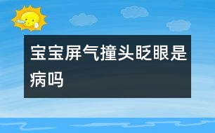 寶寶屏氣、撞頭、眨眼是病嗎