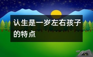 認(rèn)生是一歲左右孩子的特點(diǎn)