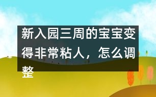 新入園三周的寶寶變得非常粘人，怎么調(diào)整