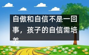 自傲和自信不是一回事，孩子的自信需培養(yǎng)