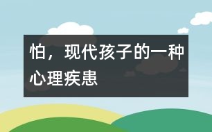 怕，現(xiàn)代孩子的一種心理疾患