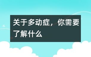 關于多動癥，你需要了解什么