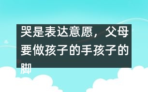 哭是表達(dá)意愿，父母要做孩子的手孩子的腳