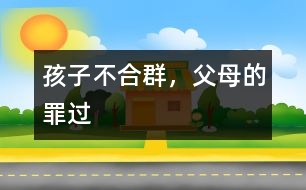 孩子不合群，父母的罪過