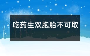 吃藥生雙胞胎不可取