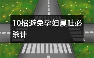 10招避免孕婦晨吐必殺計(jì)