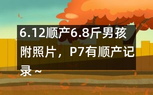 6.12順產(chǎn)6.8斤男孩附照片，P7有順產(chǎn)記錄～