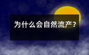 為什么會自然流產(chǎn)？