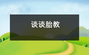 談?wù)勌ソ?></p>										
													            <br>            <P>　　現(xiàn)代研究表明，母親的情緒是影響胎兒的重要因素。此外，還發(fā)現(xiàn)胎兒具有聽覺能力和記憶能力。為此，現(xiàn)代胎教的方法主要集中于對(duì)母親情緒的優(yōu)化和利用音響環(huán)境直接進(jìn)行信息傳遞。具體的方法有以下幾種?！?/P><P>　?。?）調(diào)整生活節(jié)奏，減少壓力。現(xiàn)代生活中的孕婦，要保持良好的情緒，首先必須調(diào)節(jié)好生活的節(jié)奏。孕婦的緊張和壓力感會(huì)顯著地影響胎兒。大量研究表明，母親的緊張和壓力感，將使孩子膽小、脆弱、情緒波動(dòng)不安，并且孩子畸型的發(fā)生率也明顯增高?！?/P><P>　?。?）用平和的方式化解不良情緒。妊娠期間無論生理上，還是心理上都面臨不斷的變化和挑戰(zhàn)，難免有情緒的波動(dòng)。孕婦應(yīng)有意識(shí)地用轉(zhuǎn)移、適度的宣泄、及時(shí)尋求幫助等有效而平和的方式，使之得以解脫。不可過分壓抑、堆積情緒，也不可放縱自己而用激烈的方式發(fā)泄情緒?！?/P><P>　　（3）培養(yǎng)良好的心境。與其說孕婦多看美麗的畫像，是為了造就一個(gè)漂亮的孩子，不如說是為了營(yíng)造一份美好的心情。美好可人的事物、優(yōu)美的音樂、優(yōu)雅的作品、友好的交談、輕松的漫步、美麗的遐想無不使人心境柔和美好。好的心境是母親為孩子提供的最佳的生存環(huán)境?！?/P><P>　　（4）音樂胎教。音樂胎教是現(xiàn)代胎教中最主要的一種方法。優(yōu)美動(dòng)聽的音樂，有助于胎兒腦組織的日趨成熟和腦功能的發(fā)育，尤其能促進(jìn)右腦發(fā)育，對(duì)兒童創(chuàng)造性思維的培養(yǎng)及智力開發(fā)具有重大意義。適合選做胎教的音樂有兩類：一類是寧靜舒緩的音樂，適合于供孕婦欣賞；另一類是輕松活潑的音樂，適用于供胎兒聽、一般待胎兒6個(gè)月后，可將耳機(jī)直接放置在孕婦腹壁上，讓胎兒直接聆聽優(yōu)美的音樂。但必須注意音樂的頻率和分貝要低些。　</P><P>　?。?）與腹中的小寶寶“交談”。母親在懷孕時(shí)，便應(yīng)開始與小寶寶“交談”。母親的聲音是胎兒最敏感的刺激。母親親切溫情的聲音，是促進(jìn)胎兒發(fā)展的最佳“營(yíng)養(yǎng)”?！?/P><P>　?。?）保持有規(guī)律的生活。母親的活動(dòng)習(xí)性會(huì)影響胎兒的發(fā)展。因此，孕婦應(yīng)保持有規(guī)律的生活，保持端莊，輕盈、自然的動(dòng)作和姿態(tài)。<BR></P>            <br>            <br>            <font color=