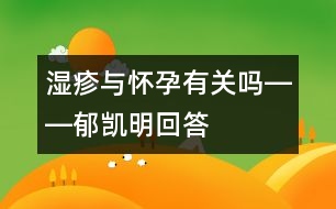 濕疹與懷孕有關嗎――郁凱明回答