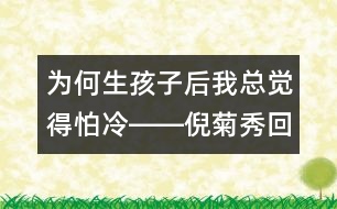 為何生孩子后我總覺得怕冷――倪菊秀回答