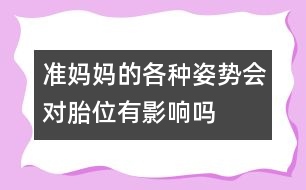 準媽媽的各種姿勢會對胎位有影響嗎