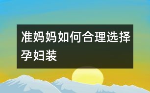 準媽媽如何合理選擇孕婦裝